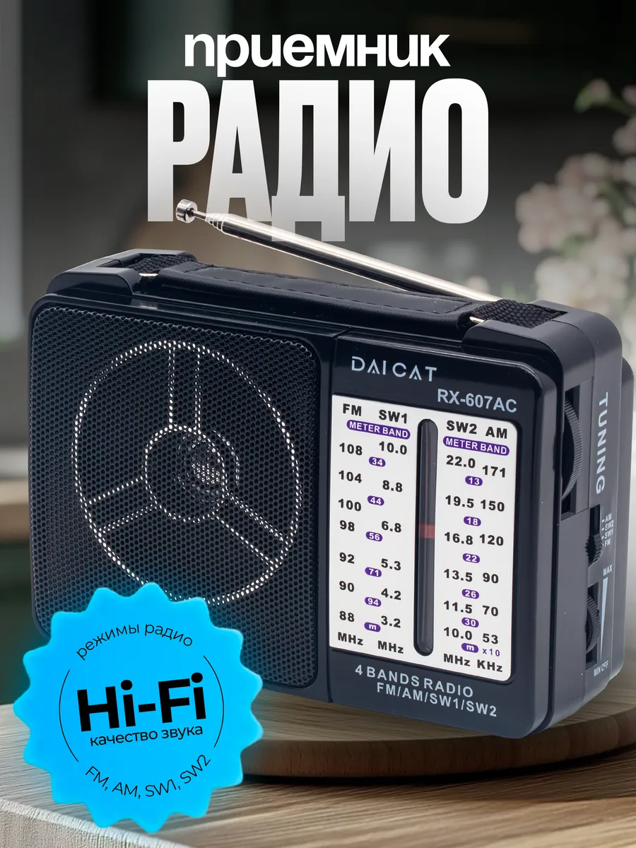 Радиоприемник в ретро стиле от сети DAICAT RX-607AC