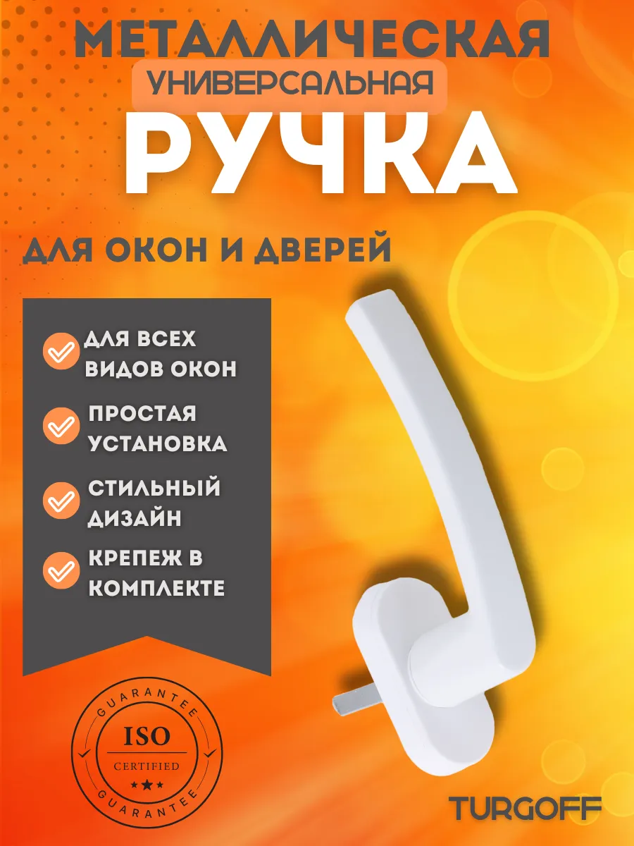 Ручка для пластиковых окон, балконной двери