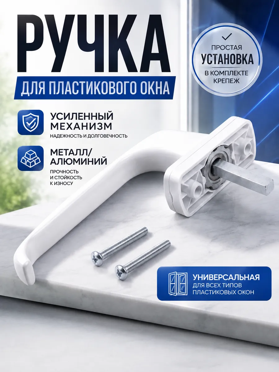 Ручка для пластиковых окон и дверей