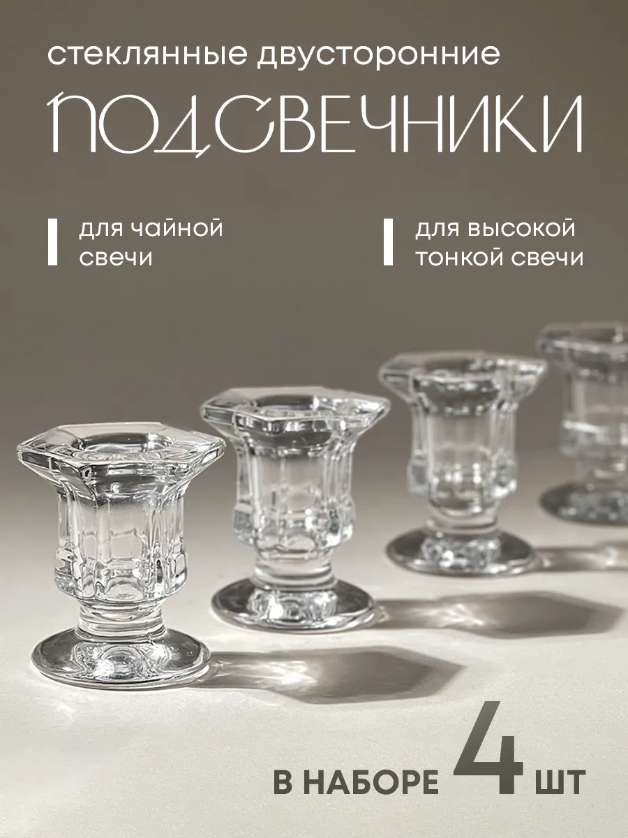 Стеклянные подсвечники для высоких свечей 4 шт