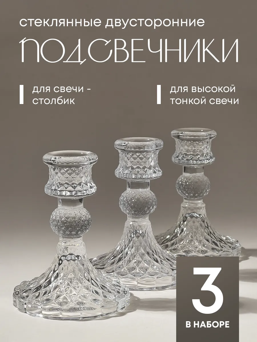 Подсвечники для тонких свечей 3 шт