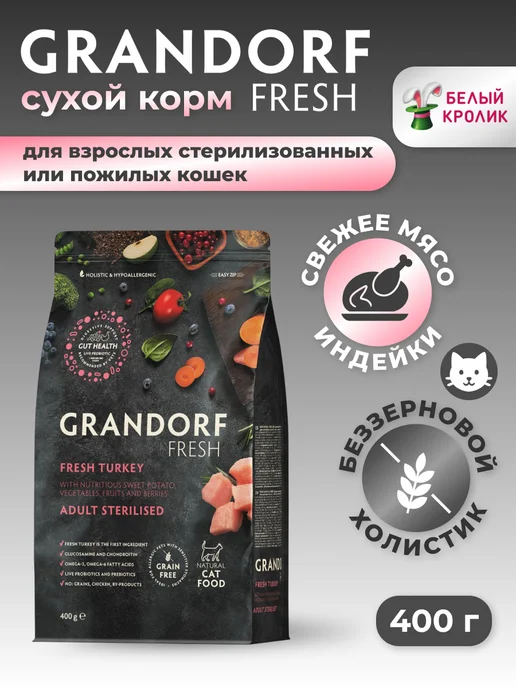 Сухой корм Grandorf' Кошек Батат для собак, стерилизованные, индейка, 0,4 кг