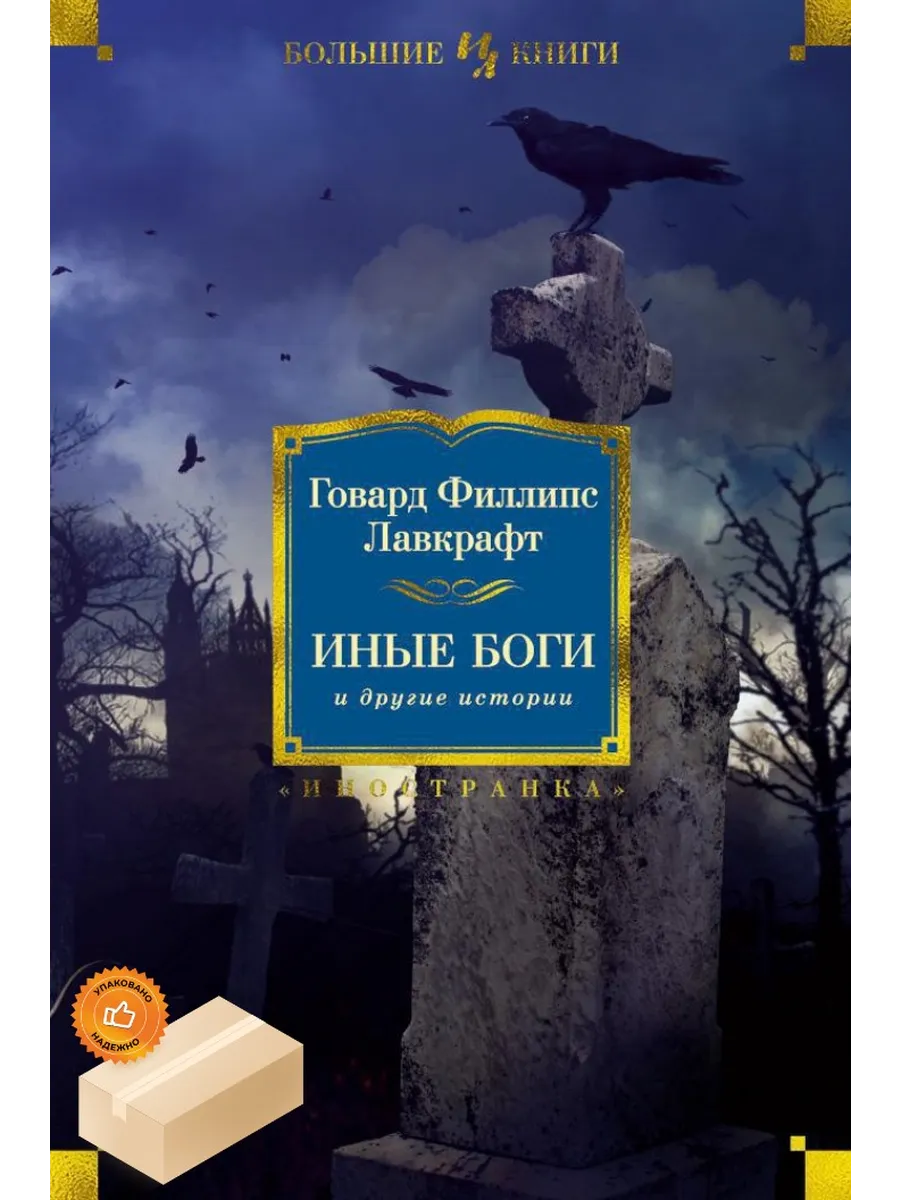 Иные боги и другие истории
