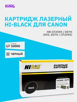 Картридж Hi-Black HB-CF259X/057H, черный, 10000 страниц Hi-Black 366443297 купить за 1 375 ₽ в интернет-магазине Wildberries