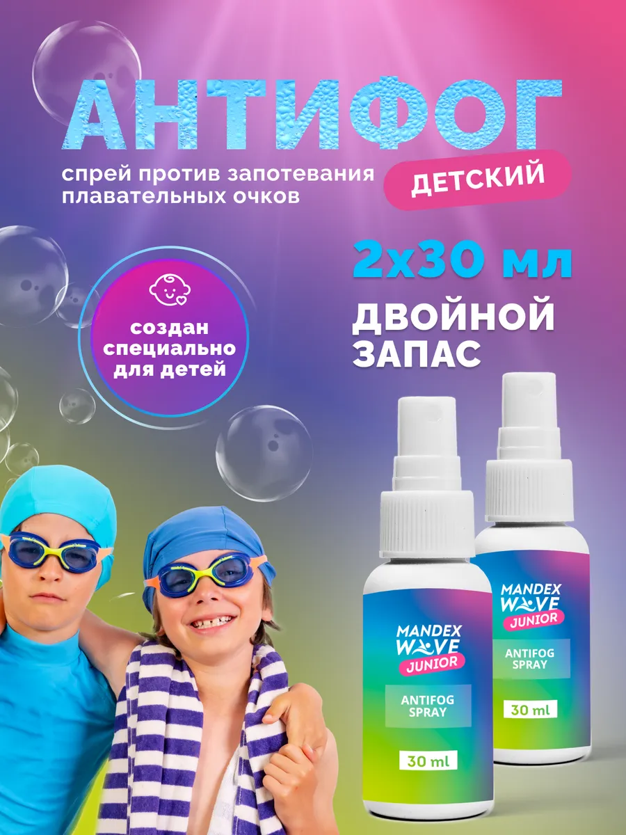 Детский антифог от запотевания плавательных очков, 2шт