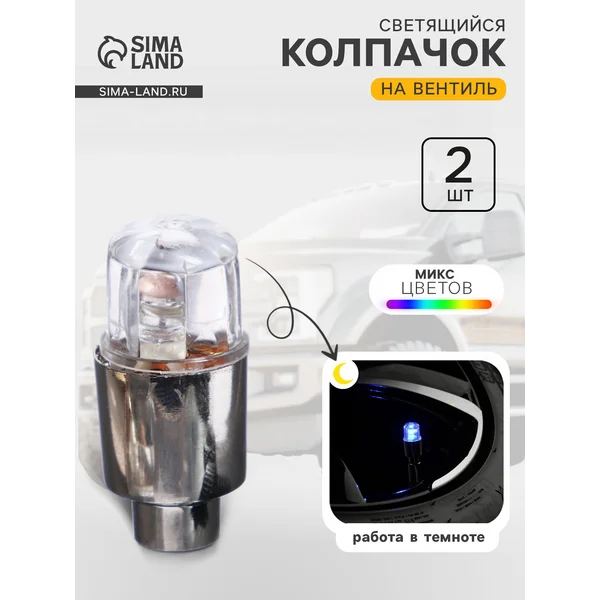 Светящийся колпачок на вентиль, микс, набор 2 шт