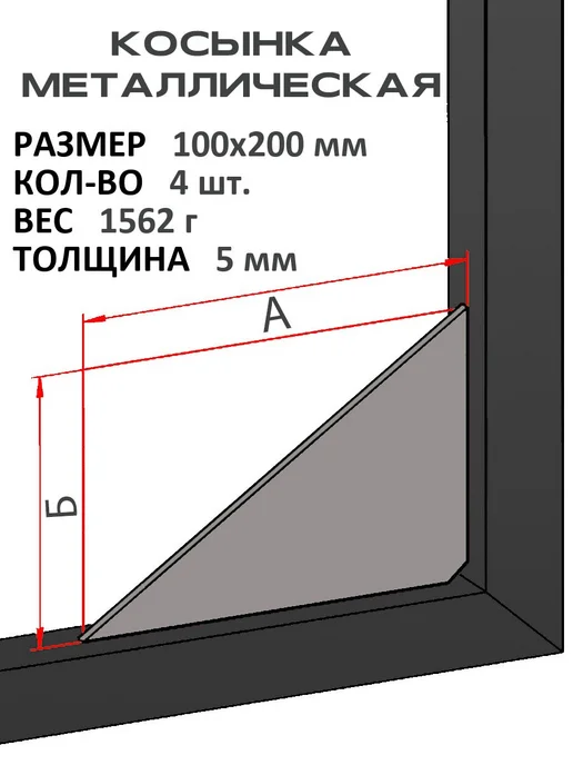 Металлическое дело Косынка металлическая 5 мм 100х200 мм (Комплект 4 шт), 100x200 мм, 4 шт
