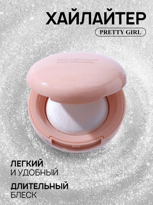 PrettyGirl Хайлайтер для лица и тела сухой сияющий с зеркалом 01, вариант