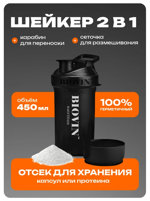 BIOVIN Шейкер с отсеком спортивный для протеина коктейлей, черный, фото 4