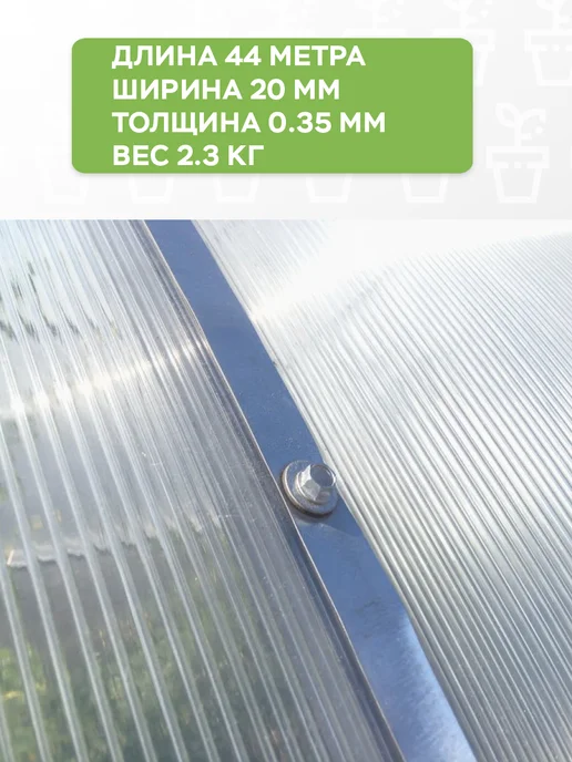 Лента оцинкованная для крепления поликарбоната 32 метра, 44 м, фото 2