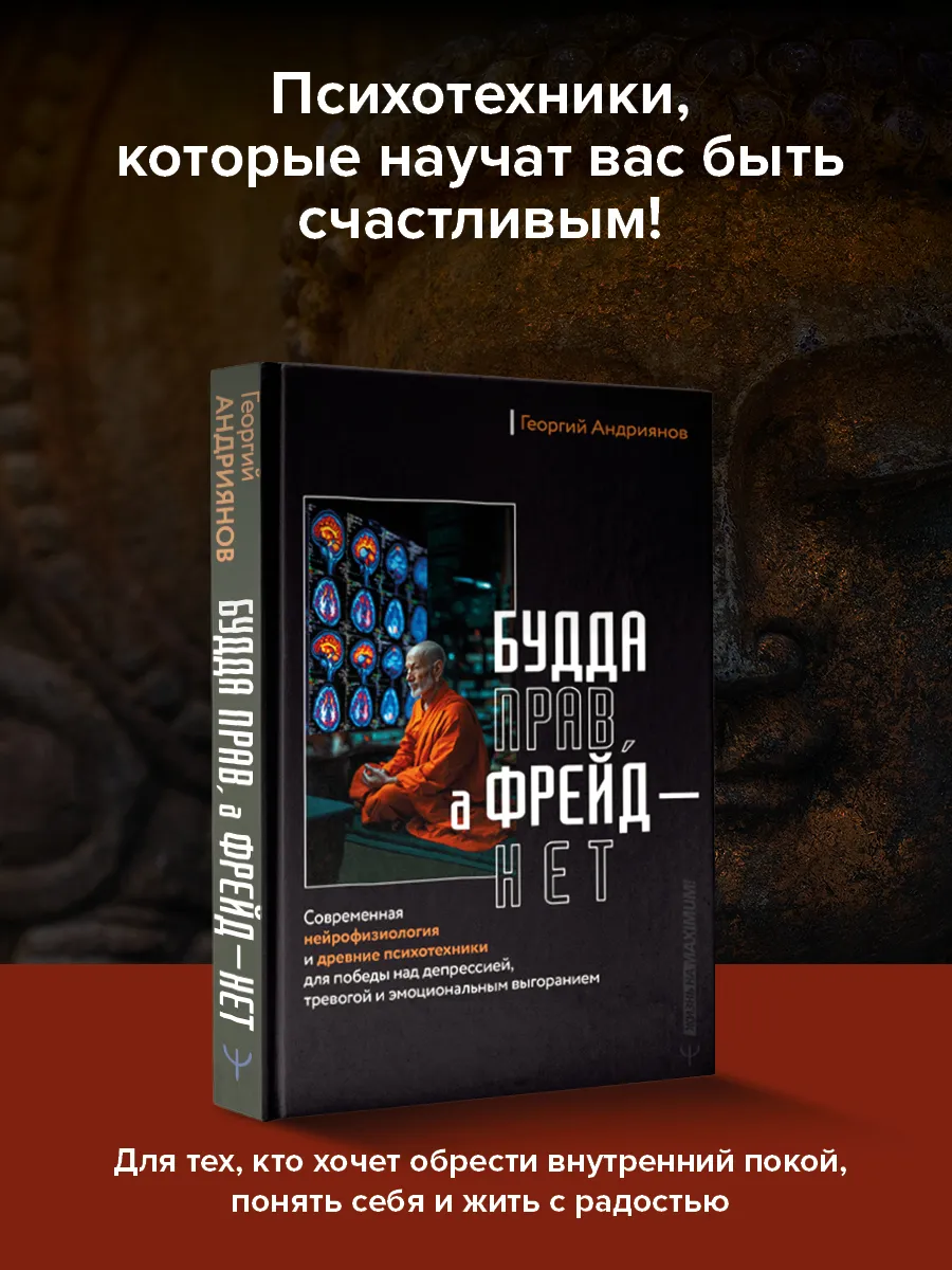 Будда прав, а Фрейд нет. Буддизм и наука для победы