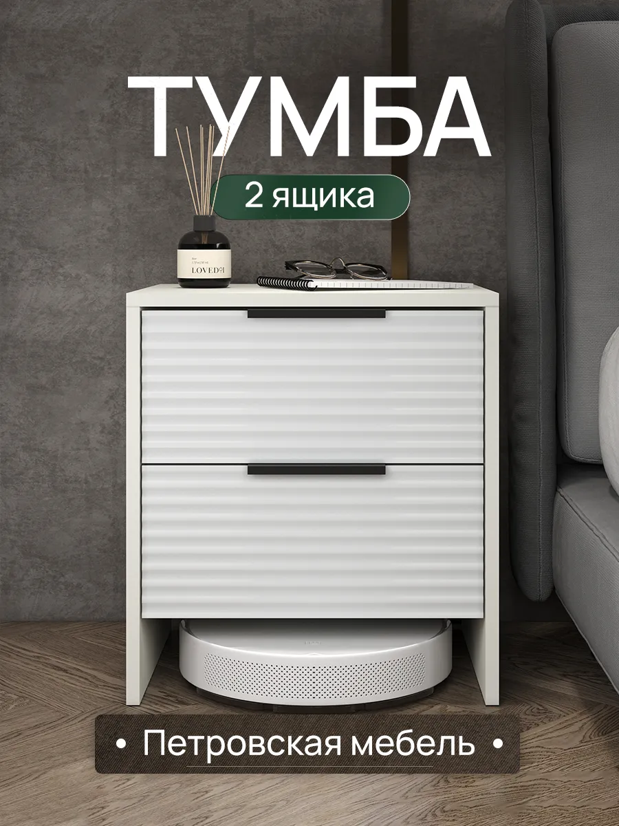 Тумба прикроватная напольная с ящиками на ножках