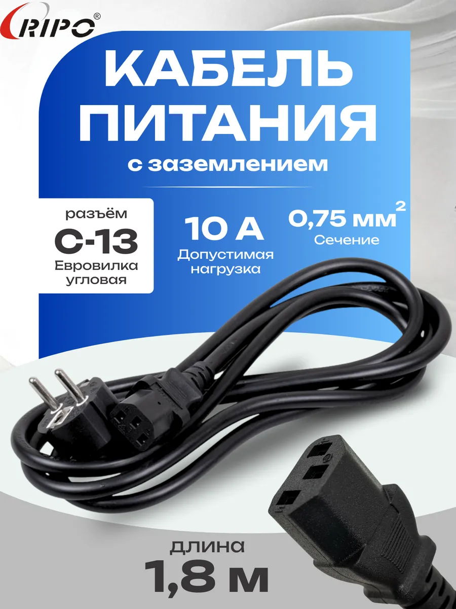 Кабель питания 1.8м, Schuko-C13 (3*0.75 mm2) 10A