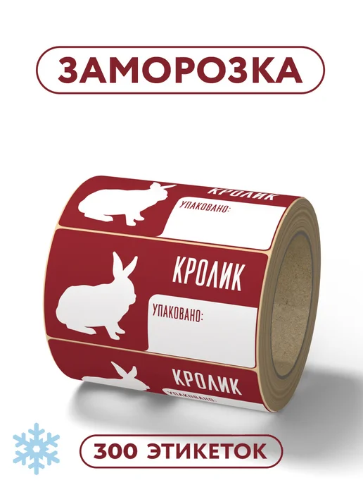 FLEX-N-ROLL Этикетки 58x30 для заморозки, принт кролик, 300 шт, 58x30, 300 шт
