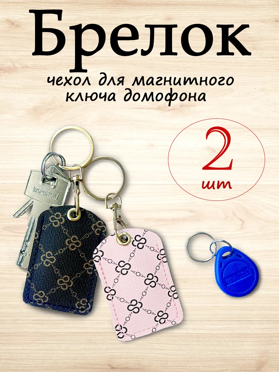 Брелок-чехол для ключей домофона набор 2 шт