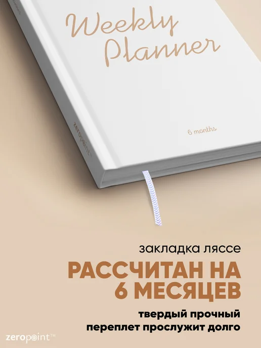 Zero Point Ежедневник книжный недатированный планер на пол года, белый, фото 3