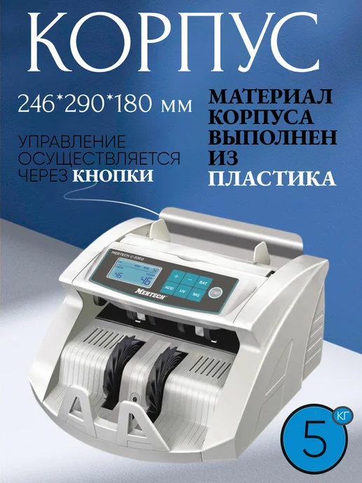Mertech Счетная машинка для денег с детектором C-3000 W счетчик, белый, фото 2