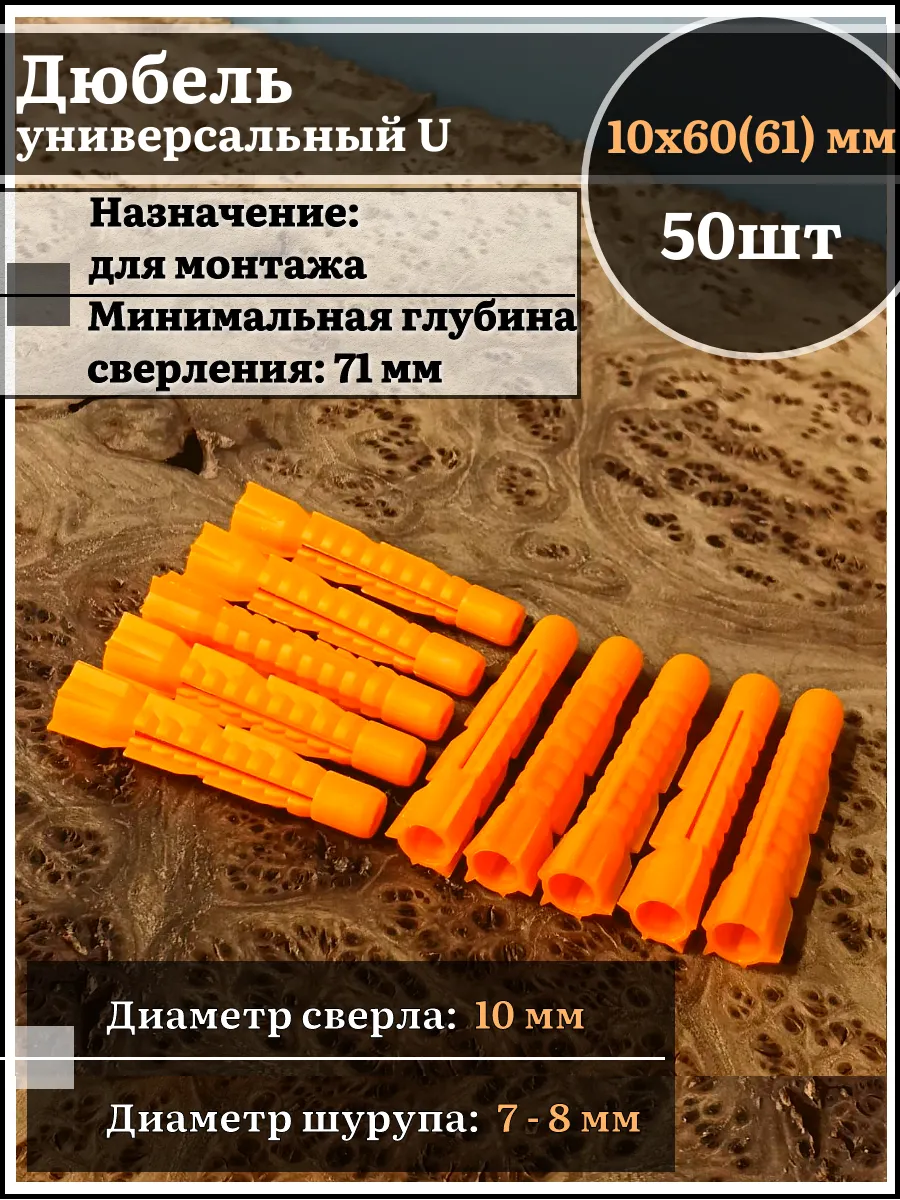 Дюбель универсальный U 10х60(61), 50 шт