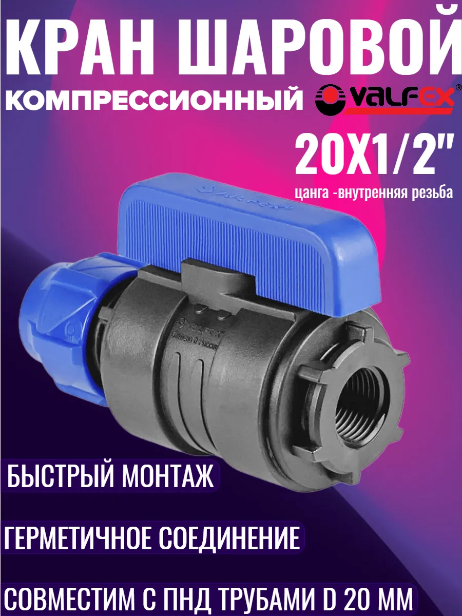 Кран шаровой компрессионный цанга-ВР ПНД 20х1/2"