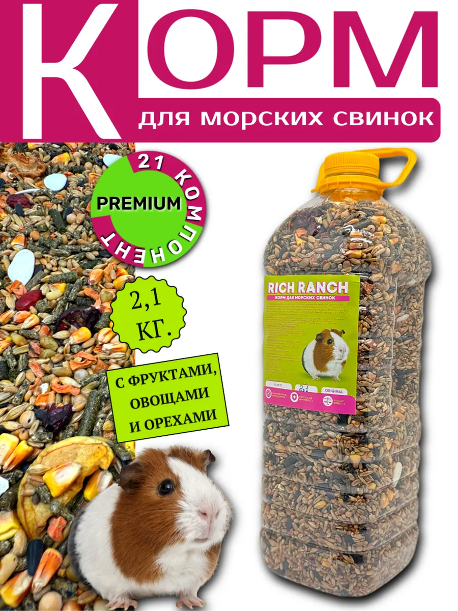 Корм для морских свинок, грызунов и крыс