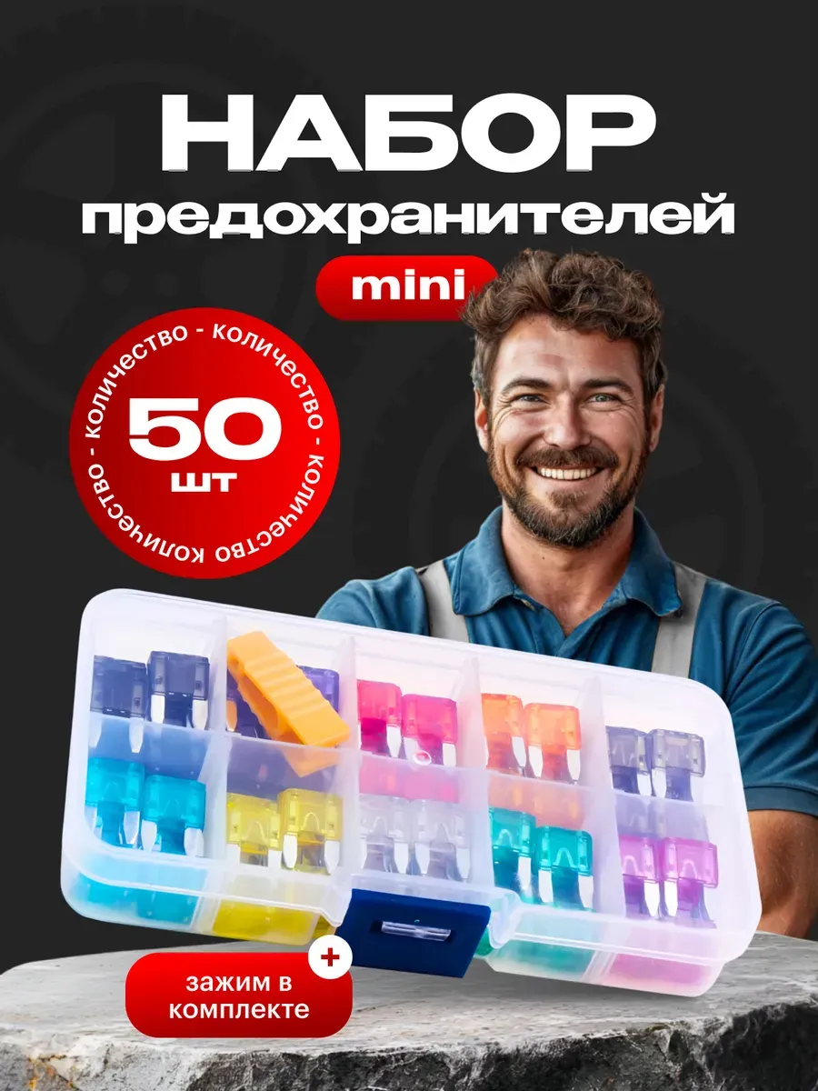 Предохранители автомобильные Мини