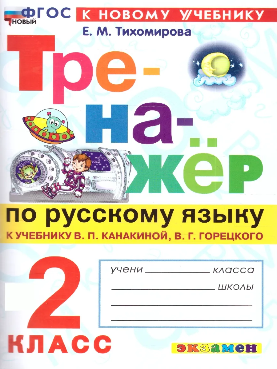 Тренажер по русскому языку 2 класс. К новому учебнику