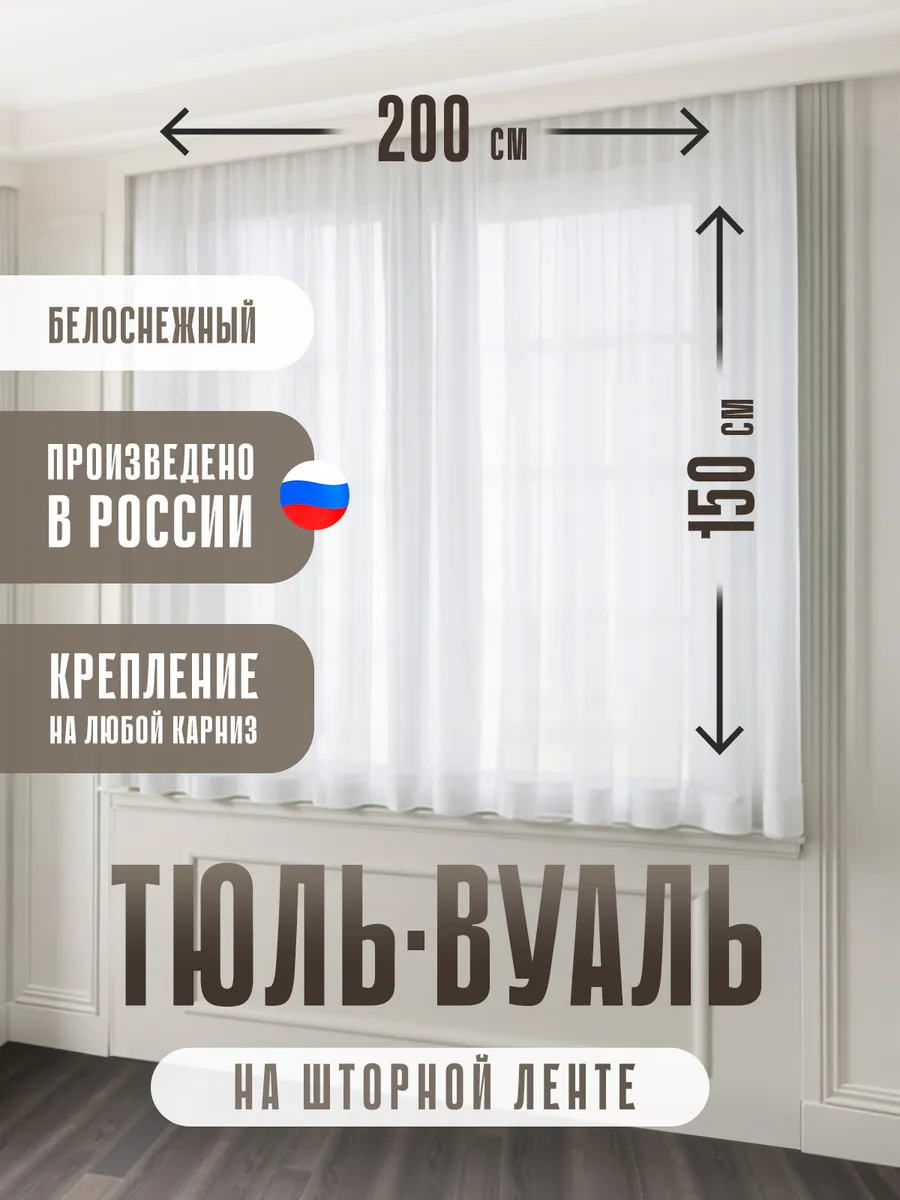 Тюль вуаль короткая на ленте белая современная 200х150 см