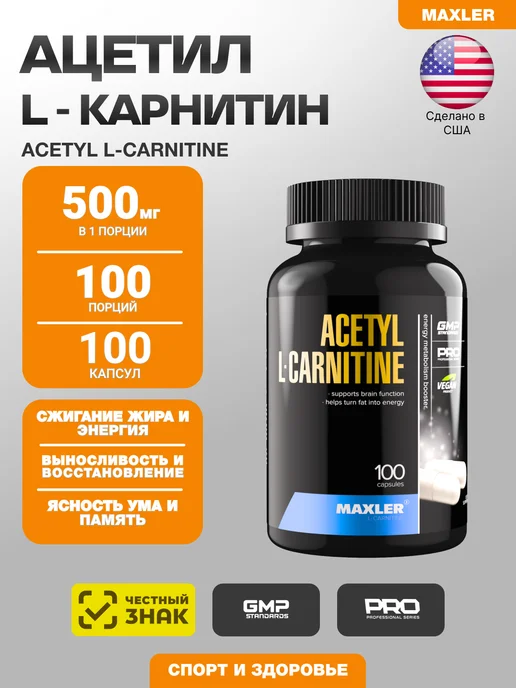 MAXLER Ацетил L-карнитин Acetyl L-Carnitine 100 капс, вариант