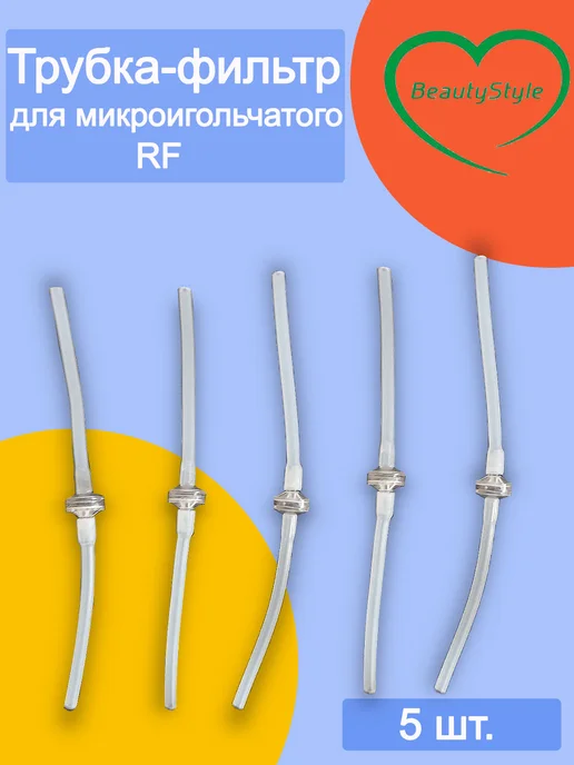 Beauty Style М Фильтр (трубка) для аппарата микроигольчатый РФ, вариант