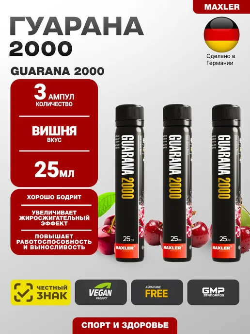 MAXLER Энергетик Гуарана Guarana 2000 - 3 ампулы 25 мл Вишня, 25 мл