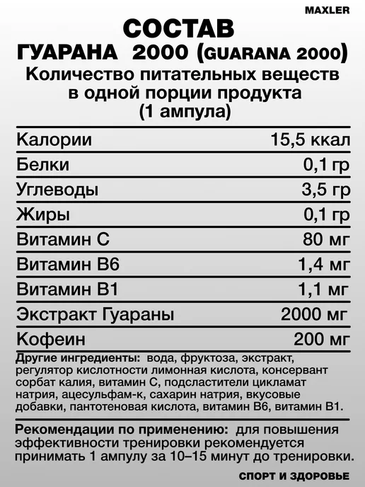 MAXLER Энергетик Гуарана Guarana 2000 - 1 ампула 25 мл Малина, 25 мл, фото 2