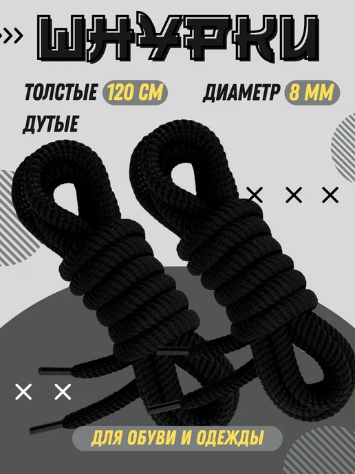 Shoex Шнурки толстые круглые дутые 120 см для кроссовок и одежды, черный
