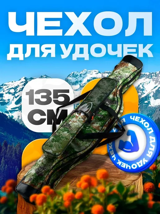 Изба-Рыбака Чехол для удочек 135 см, 2 секции, зеленый