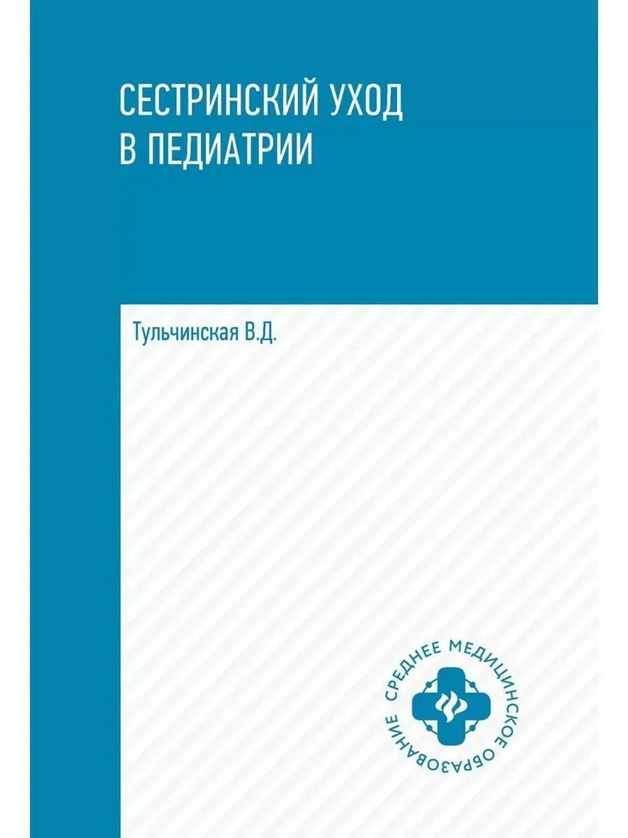 Сестринский уход в педиатрии: учебное пособие