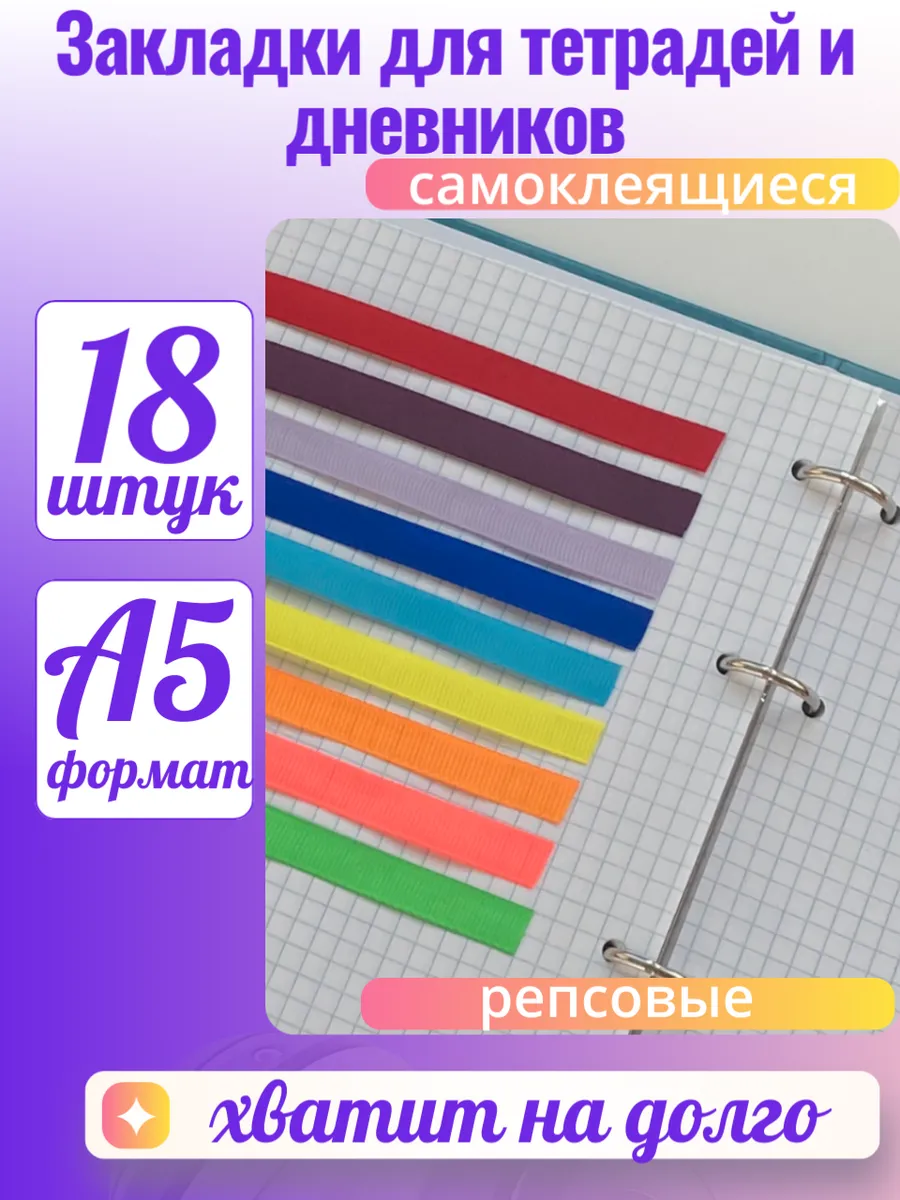 Закладки самоклеящиеся для книг учебников и тетрадей А5