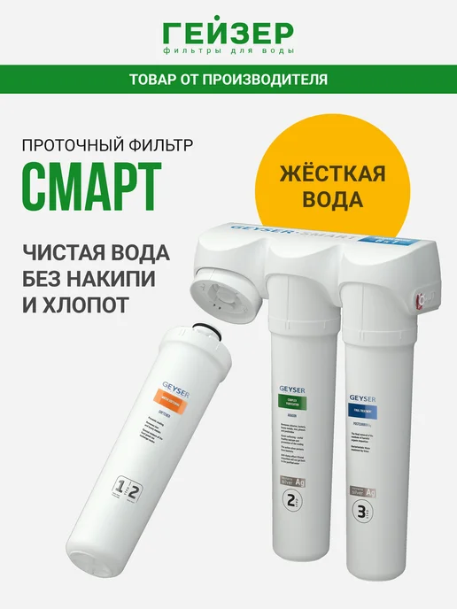 ГЕЙЗЕР Фильтр для воды под мойку без крана Смарт, 16028, белый