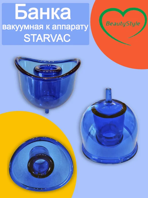 Beauty Style М Банка вакуумная к аппарату Старвак, вариант