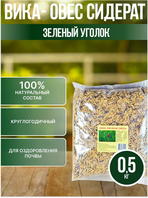 Зеленая планета Вика- Овес Сидерат 0.5 кг, 500 г