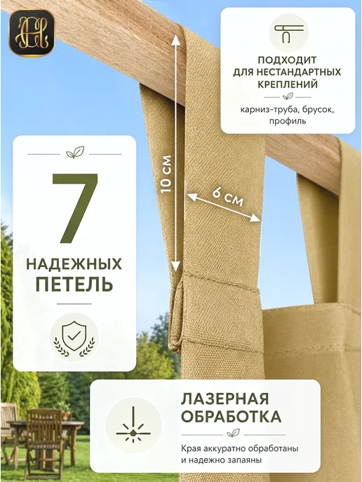 CHERNOGOROV HOME Шторы уличные непромокаемые для террасы и беседки 2 штуки, бежевый, фото 7