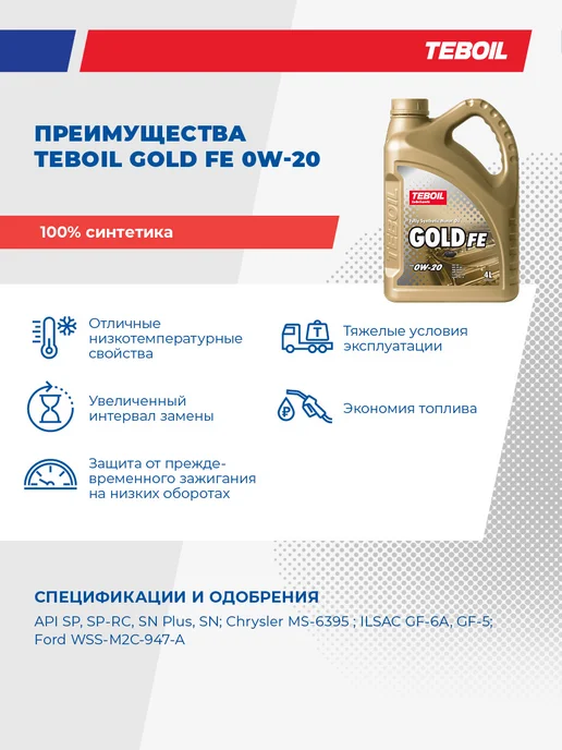 TEBOIL Моторное масло Gold FE 0W-20 синтетическое 4 л, 4 л, фото 4