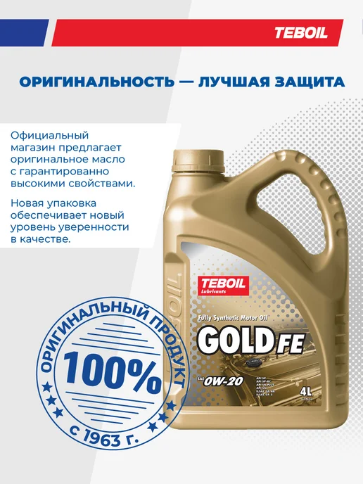 TEBOIL Моторное масло Gold FE 0W-20 синтетическое 4 л, 4 л, фото 6