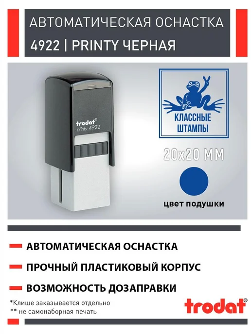 Trodat Оснастка 4922, квадратная 20 x 20 мм, 20x20 мм