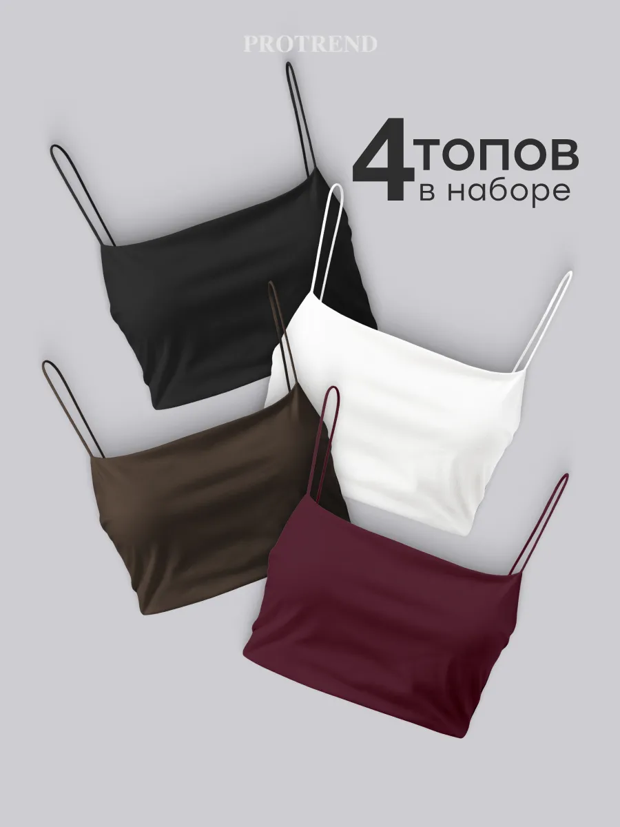 Топ набор 4 штуки