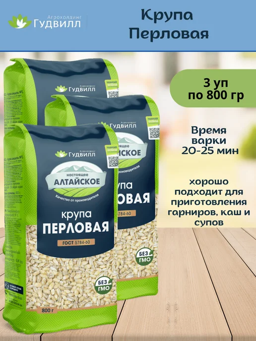 Гудвилл Перловая крупа 3 уп по 800гр, 800 г