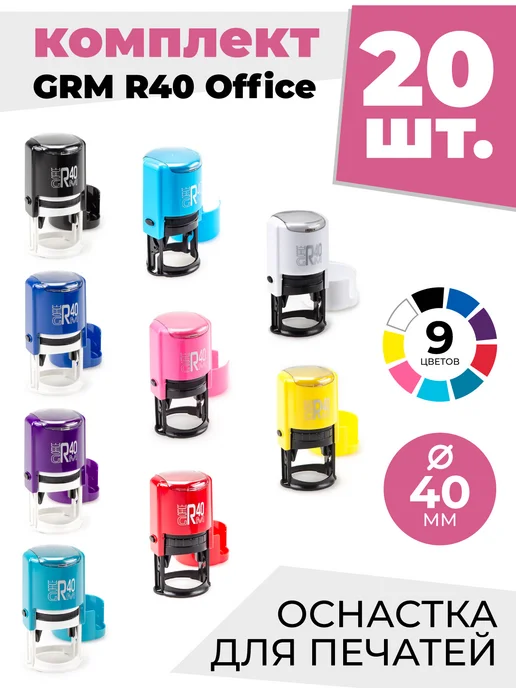 GRM Комплект оснастки для печатей R 40 office 20 шт, 20 шт