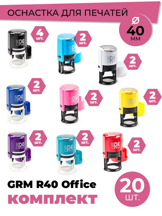 GRM Комплект оснастки для печатей R 40 office 20 шт, 20 шт, фото 2