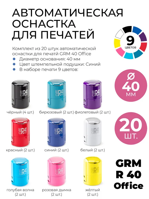 GRM Комплект оснастки для печатей R 40 office 20 шт, 20 шт, фото 3