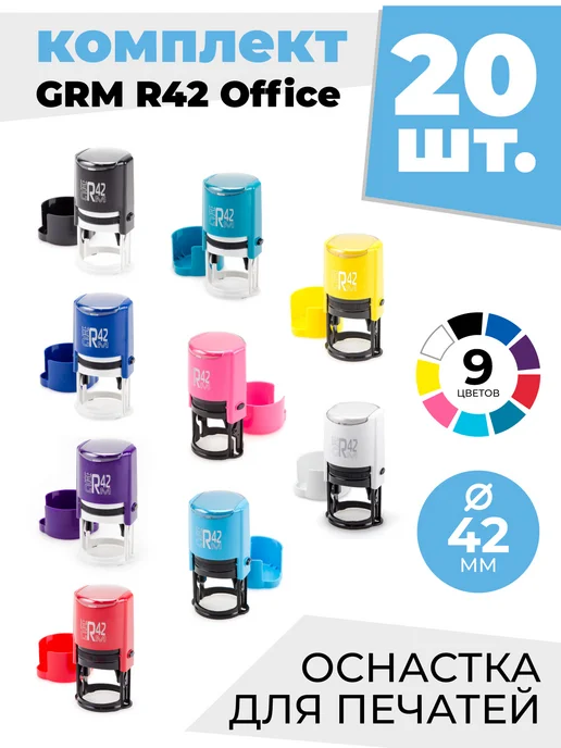 GRM Комплект оснастки для печатей R 42 office 20 шт, 9 цв, 20 шт