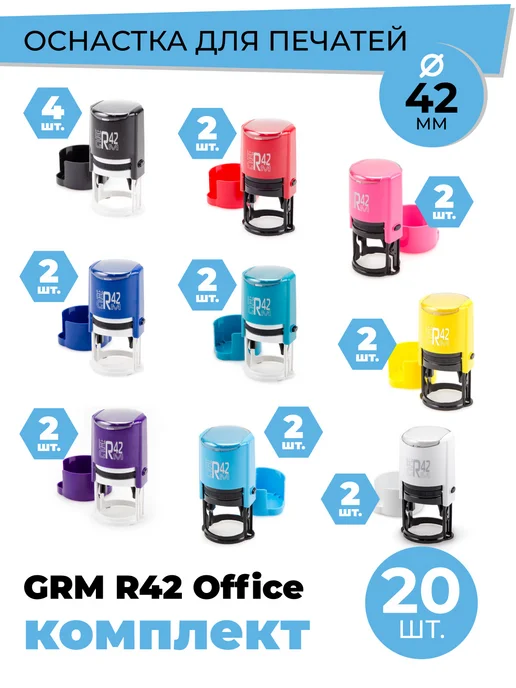 GRM Комплект оснастки для печатей R 42 office 20 шт, 9 цв, 20 шт, фото 2