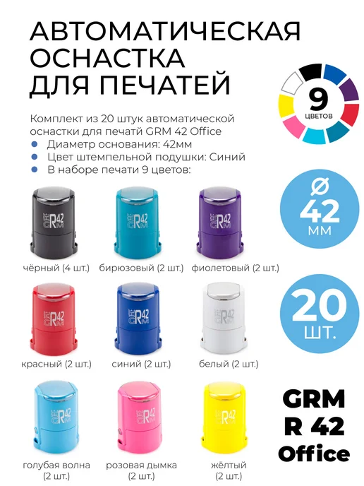 GRM Комплект оснастки для печатей R 42 office 20 шт, 9 цв, 20 шт, фото 3